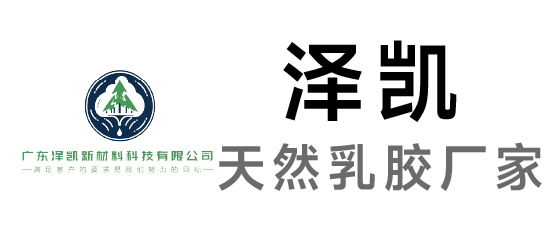 澤凱-天然乳膠廠家